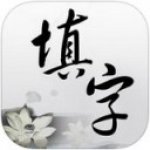中文填字游戏appv4.3.1