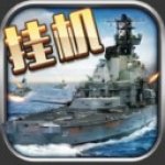 海战时代v1.0.3