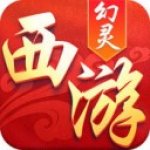 幻灵西游v1.0.1