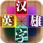 汉字英雄appv1.0