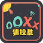 OOXX猜校草v1.0