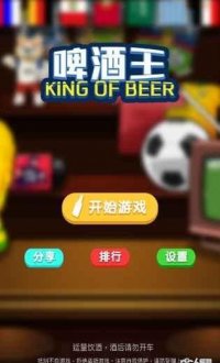 啤酒王v1.0