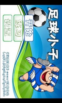 Soccer BoyV1.0中文版