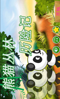熊猫丛林历险记v5.6