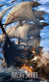 航海文明v1.0.13