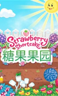 草莓甜心糖果果园v1.1