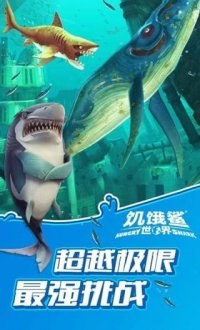 饥饿鲨世界v4.5.0