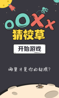 OOXX猜校草v1.0
