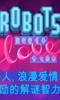 机器人的爱情v1.4