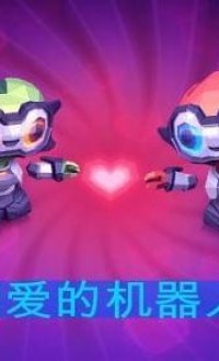 机器人的爱情v1.4
