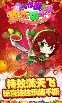 切水果忍者大作战v3.0