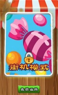 开心糖果世界v2.4.5