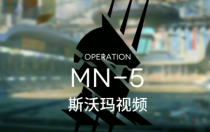 《明日方舟》MN-5斯沃玛视频打法图文攻略