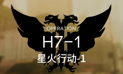 《明日方舟》H7-1打法攻略