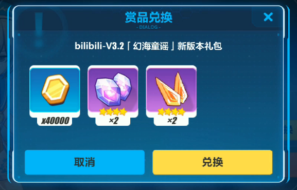 《崩坏3》bilibili3.2新版本礼包兑换码