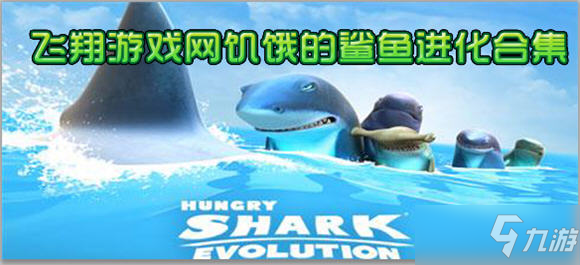 饥饿鲨进化游戏攻略