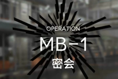 《明日方舟》MB-1密会打法攻略
