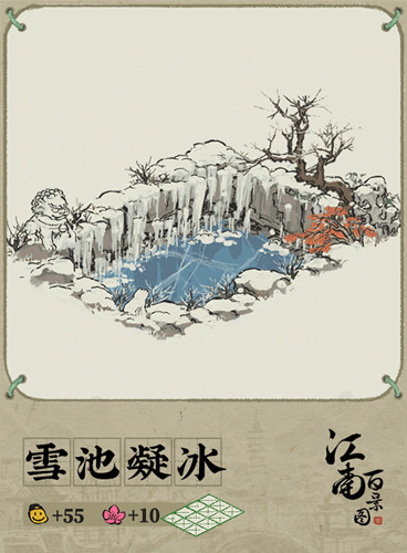 《江南百景图》雪池凝冰建筑图文展示