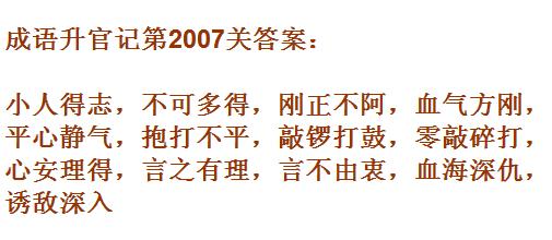 《成语升官记》太乙真人第2007关答案
