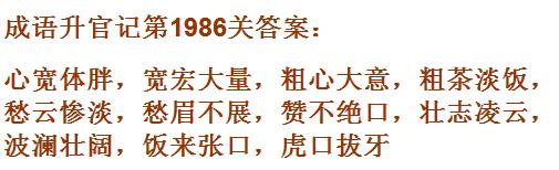 《成语升官记》太乙真人第1986关答案