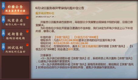 《剑网3》手游6月12日服务器异常掉线补偿礼包