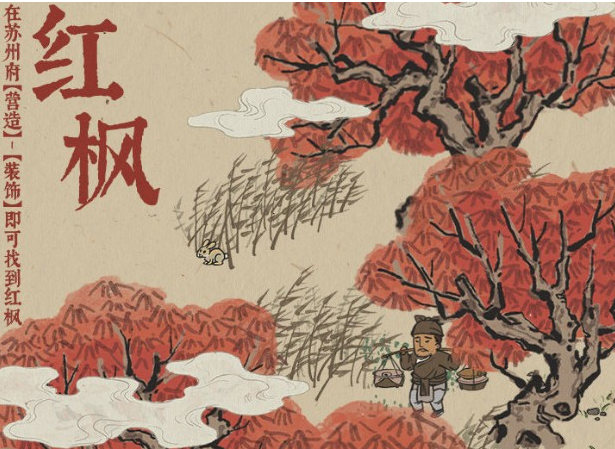 《江南百景图》红枫树怎么得