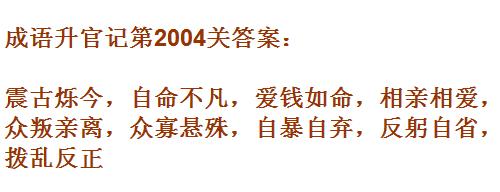 《成语升官记》太乙真人第2004关答案