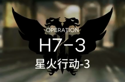 《明日方舟》H7-3打法攻略