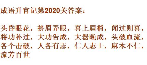 《成语升官记》太乙真人第2020关答案