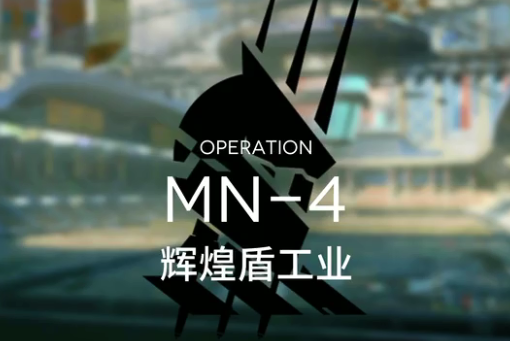 《明日方舟》MN-4辉煌盾工业打法图文攻略
